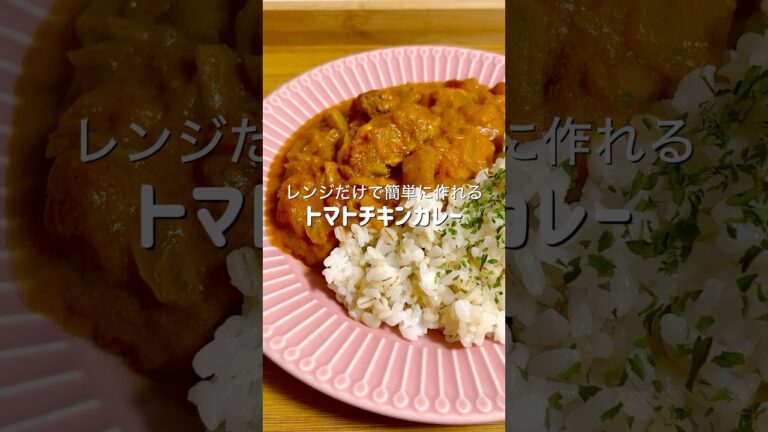 ルウを使わずレンジだけでも濃厚なトマトチキンカレーが作れました #簡単レシピ #料理 #ズボラ飯 #時短レシピ #自炊 #ヘルシー #ダイエット #トマト #カレー #おうちごはん #おつかれ飯