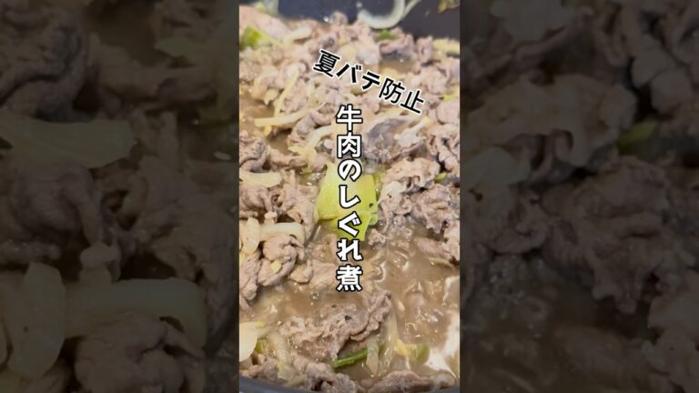 【夏バテ防止】激うま！牛肉のしぐれ煮　#作り置き #簡単レシピ #簡単料理 #料理 #今日の晩ごはん #時短節約 #節約レシピ #cooking #牛肉