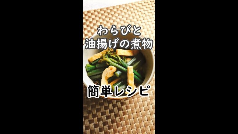 【簡単レシピ】わらびと油揚げの煮物　#shorts #わらび #わらびレシピ  #わらびの煮物レシピ