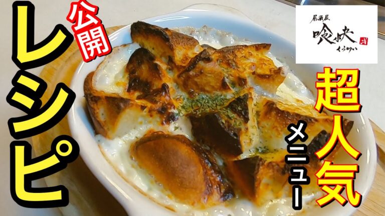 「４種のチーズパングラタン 」喰快一番人気のメニューレシピをあなたに教えちゃう！