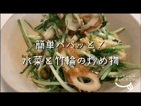 【大人メニュー】簡単！さっと炒めて出来上がり♪水菜と竹輪の炒め物