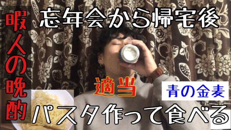[晩酌] 忘年会から帰ってきて、お腹空いたから明太子パスタ的な奴作って食べる！