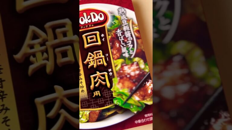 【#味の素 】豚肉とキャベツの中華甘辛みそ炒めクックドゥ「回鍋肉」熟成豆板醤のコクと香ばしい風味 #shorts #short #ショート #回鍋肉 #中華料理 #豆板醤 #飯テロ #美味しい