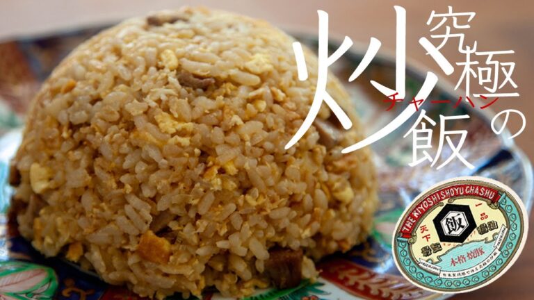自家製チャーシューで作る【究極の炒飯】