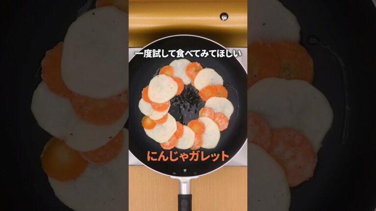 とにかく一度食べてほしい【にんじゃガレット】丁寧に工程を見たい人はアプリで検索！ #じゃがいも #じゃがいもレシピ #ポテト #にんじん #ガレット #料理動画 #レシピ動画 #shorts