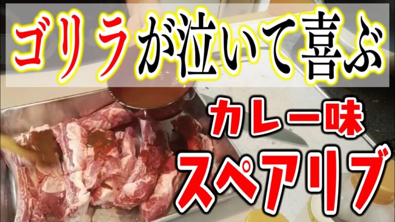 ゴリラが泣いて喜ぶスペアリブ(カレー味)の作り方【超簡単】