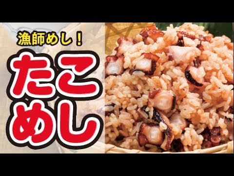 【簡単おいしい炊き込みご飯】漁師めしから広まった、絶品たこめしの作り方🐙｜ズボランチ