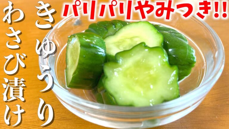 【切って漬け込むだけ】簡単にわさび漬けが作れます!!さっぱりしてあとを引くおいしさです。是非お試しください。