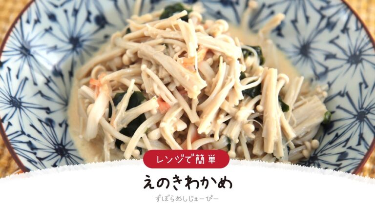 【ズボラ飯】7分で完成★レンジで簡単「えのきわかめ」【簡単レシピ・早い・美味しいズボラ飯】