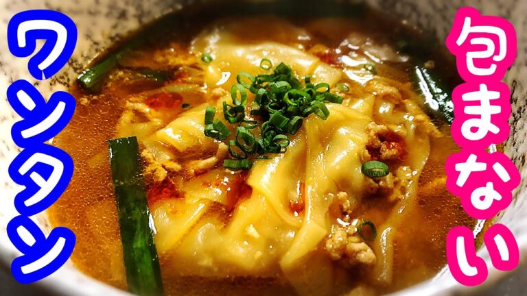【ワンタンスープ】包まない麻婆ワンタンスープ！旨辛スープで身体ポカポカ！