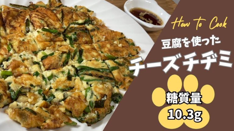 【糖質10.3g】豆腐を使ったチーズチヂミ