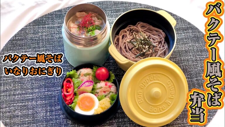 【スープジャー弁当bento soup making】バクテー風そば弁当