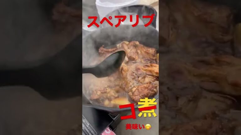 スペアリブのコーラ煮　#shorts #コーラ #キャンプ