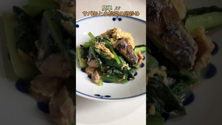 【簡単】サバ缶と小松菜の卵炒め【美味しい】