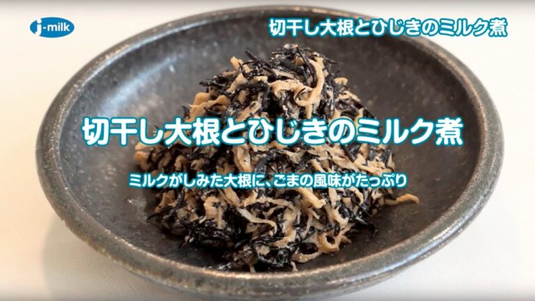 切干し大根とひじきのミルク煮