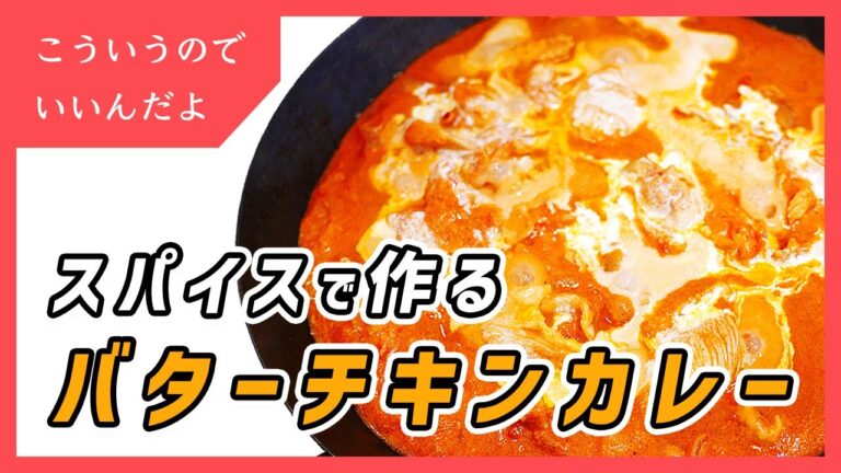 本格バターチキンカレーをスパイスで作る方法｜作り方｜レシピ｜料理