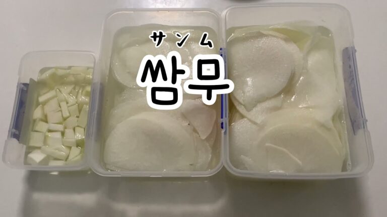 大根の酢の物【쌈무】韓国料理屋さんのお通しをお家で簡単！常備野菜に！