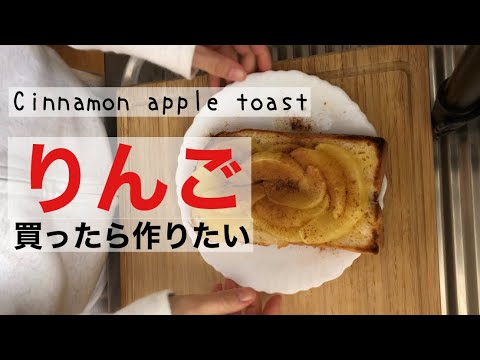 Cinnamon apple toast シナモンアップルパイ風トースト