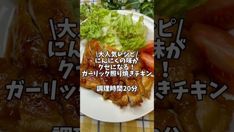 大人気レシピ🤩にんにくの味がクセになる！【ガーリック照り焼きチキン】#簡単レシピ #時短レシピ #おうちごはん #鶏肉 #鶏肉レシピ #照り焼きチキン #チキンレシピ