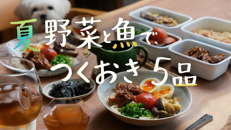 翌日“そうめんがごちそうに⁉︎”ってなる作り置き5品｜魚と夏野菜で◎