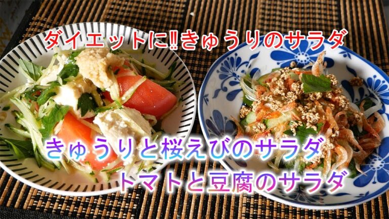 きゅうりと桜えびのサラダ　トマトと豆腐のサラダの作り方　ダイエットに‼きゅうりのサラダ