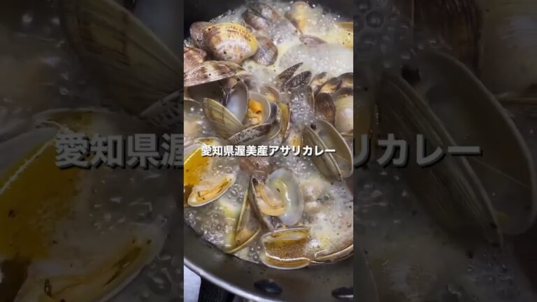 渥美半島で取れた1個20gもするのを贅沢に使った白ワイン蒸しベースのカレー　　　　　instagram⇨spice.sole2022