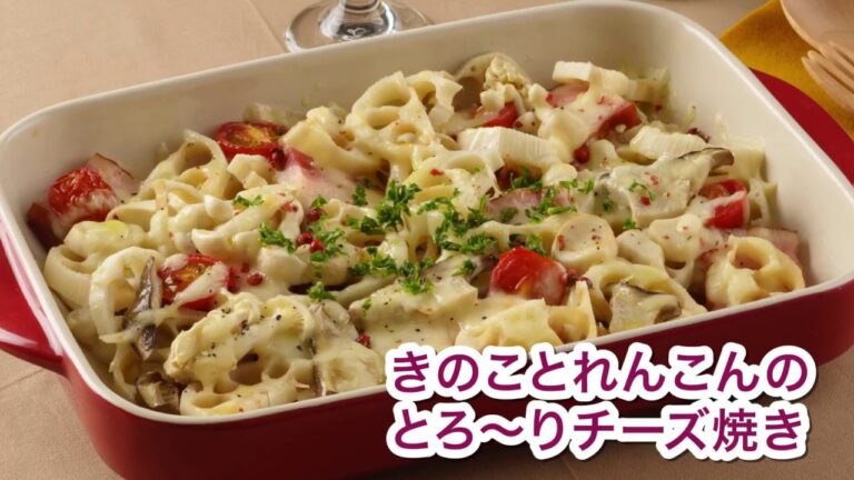 きのことれんこんのとろ〜りチーズ焼き