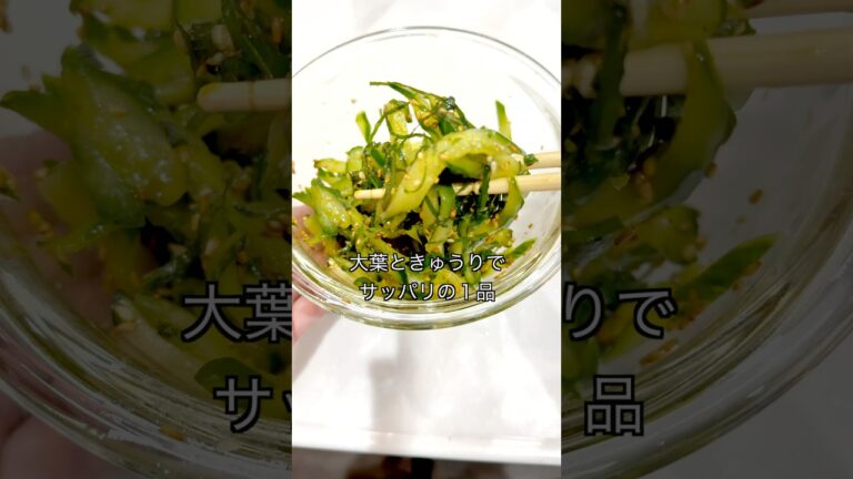 【暑い日にピッタリ！さっぱり食べたいきゅうりと大葉の和物】