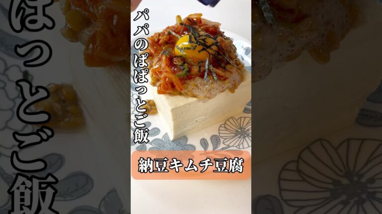 【パパのぱぱっとご飯】納豆キムチ豆腐#foodshorts #shorts #豆腐 #納豆