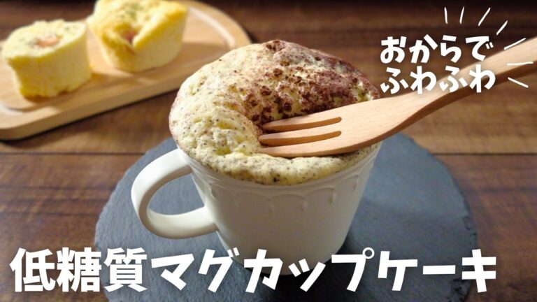 【糖質1.6g/マグカップケーキ】材料4つ 混ぜるだけ!! 忙しい朝にピッタリ♪マグケーキ