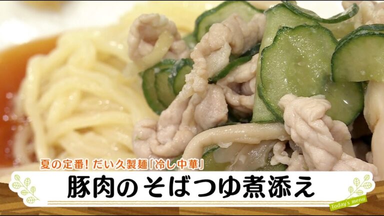 ナマなキッチン「冷やし中華 豚肉のそばつゆ煮添え」