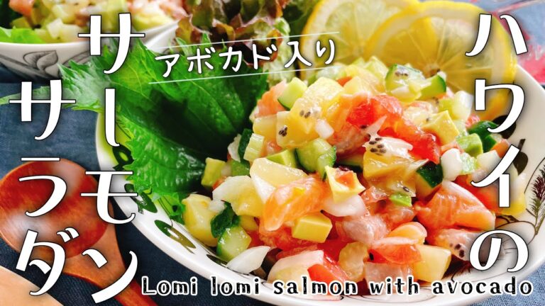 ハワイ料理【アボカド入りロミロミサーモンサラダ】火を使わないレシピ/Lomi lomi salmon with avocado/サーモンキウイサラダ