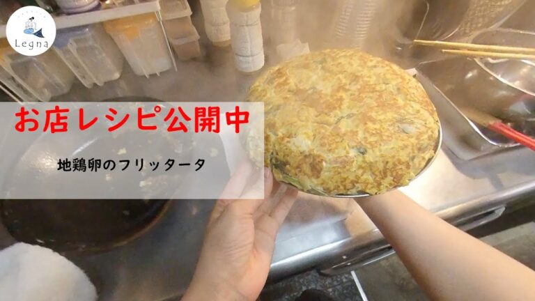 -POV シェフ主観- 地鶏卵のフリッタータ