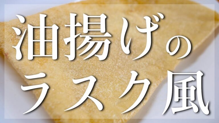 【トースターで作れる低糖質なスイーツ☆】「油揚げのラスク風」の作り方【低糖質レシピ】