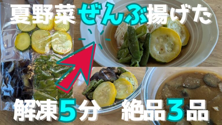 【夏野菜 冷凍ストック】作ってよかった！畑でとれたナス・ピーマン・ズッキーニで簡単3品作り置きレシピ