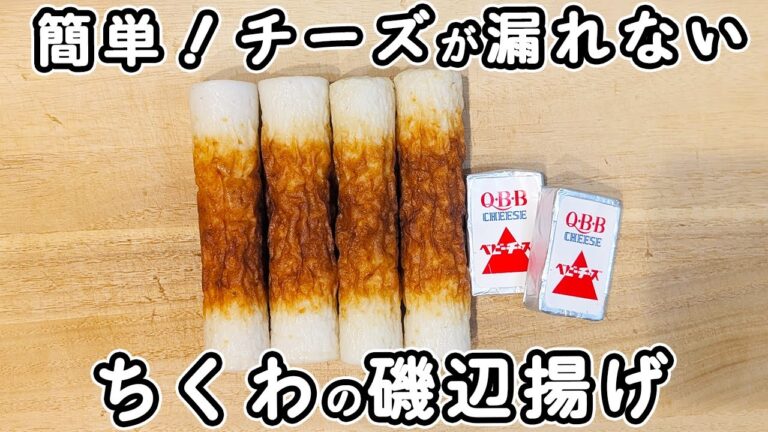 超簡単【ちくわの磯辺揚げ】チーズが漏れない！サクサク美味しい！箸が止まらない副菜おかず