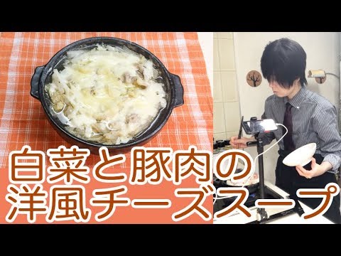 【簡単・おいしい】白菜と豚肉の洋風チーズスープ 〜不器用女子でも作れるレシピ〜