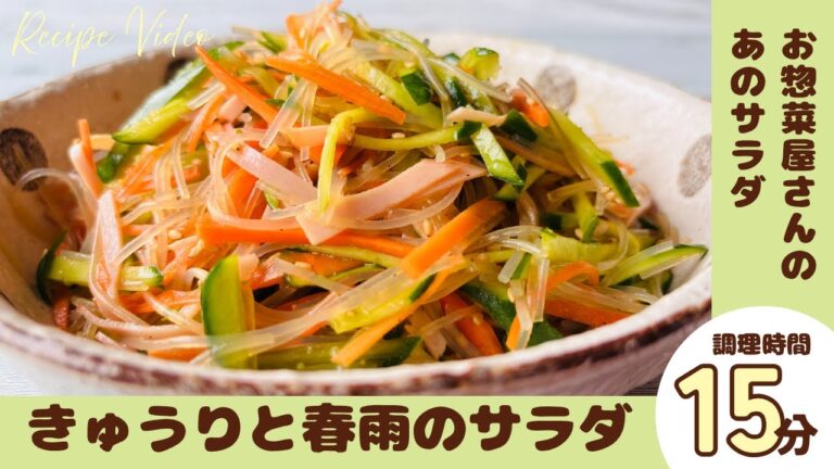 簡単にパッと作れてサッパリ食べられるお惣菜屋さんのあのサラダ『きゅうりと春雨のサラダ』