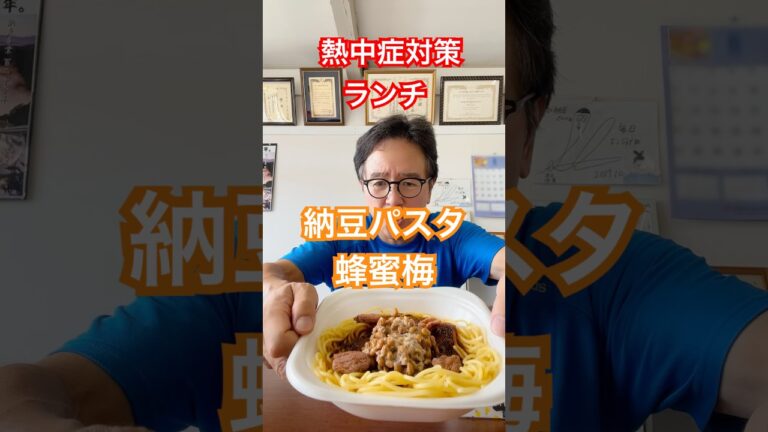 熱中症対策ランチ❗️納豆パスタに蜂蜜梅😊 # 納豆 #food  #パスタ #梅