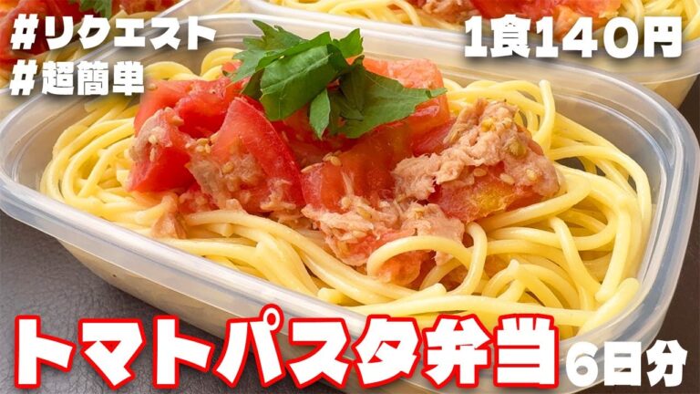 料理人が作る！【リクエスト】【冷製パスタ弁当】6日分作り置きして冷凍する🍳