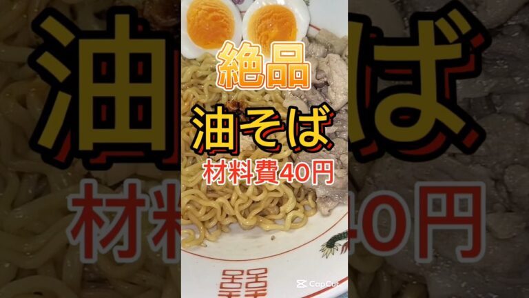 【材料費40円】絶品油そばの作り方【レンジで簡単】