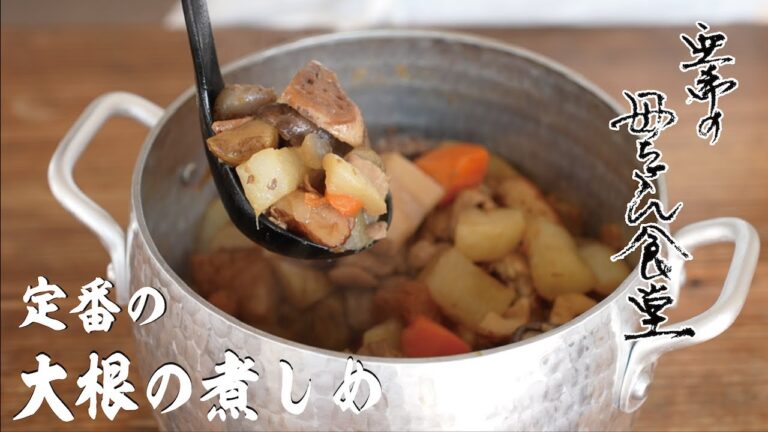 【我が家のお正月】基本の煮物！簡単に作れる大根の煮しめ【亜希の母ちゃん食堂】