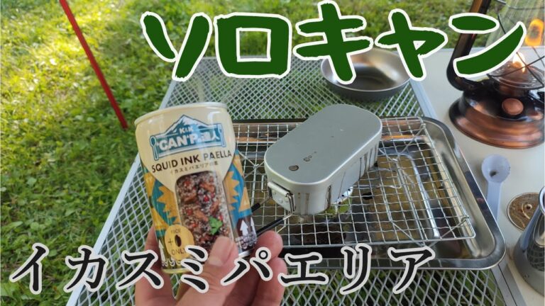 【ソロキャン】イカスミパエリア メスティンで炊くだけ！超かんたん