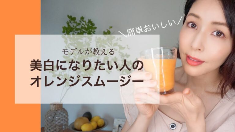 【世界一簡単なスムージー②】美白に効くオレンジのスムージー