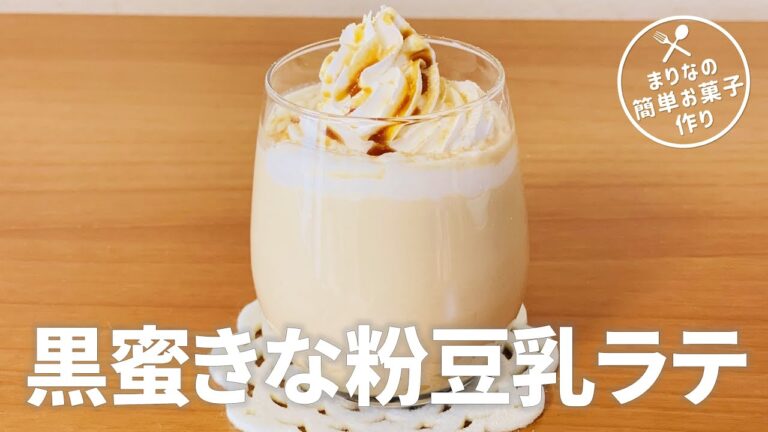 黒蜜きな粉豆乳ラテの作り方☕簡単お菓子作りレシピ
