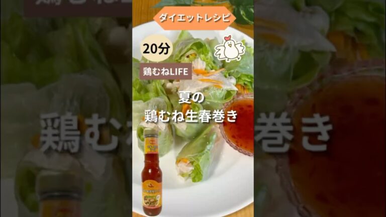 夏の鶏むね生春巻き  #shorts #50代ダイエット #簡単レシピ  #鶏胸肉