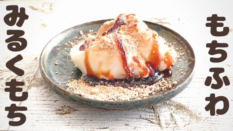 牛乳と〇〇だけで！？もちふわ！みるくもちの作り方