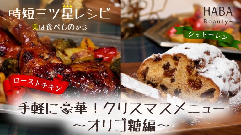 時短三ツ星レシピ！オリゴ糖入り『ローストチキン』＆『シュトーレン』