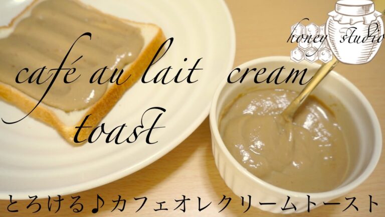 簡単！とろける♪カフェオレクリームトーストレシピ（作り方）☆Easy! Melt ♪ Cafe au lait cream toast recipe(How to make) ☆