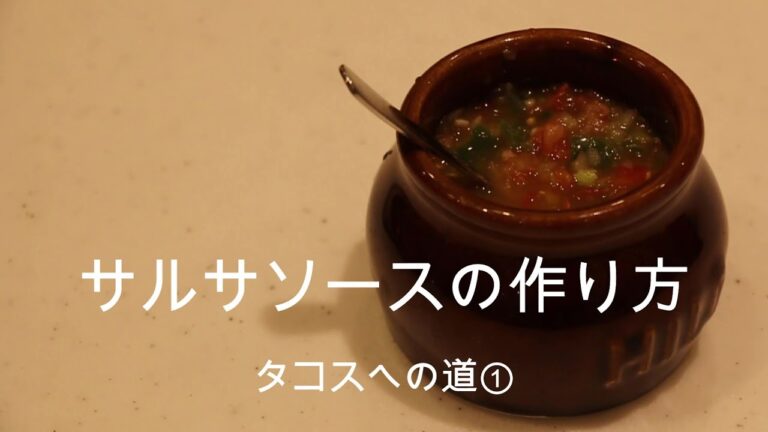 サルサの作り方①